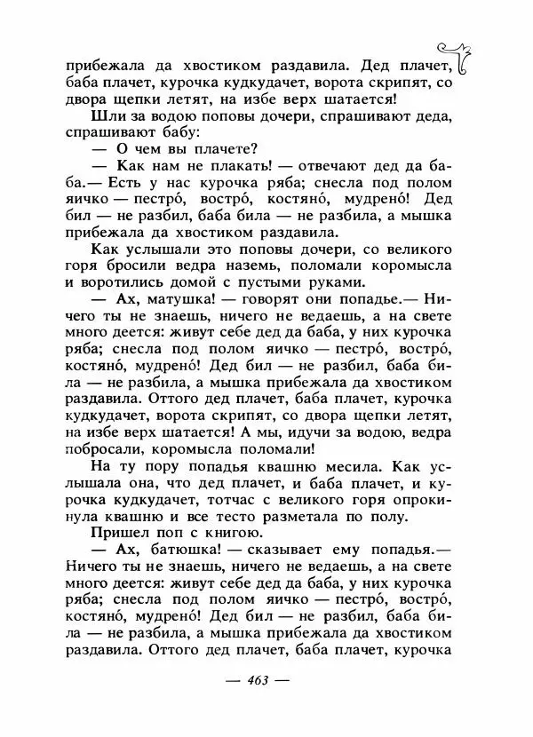 Владимир Аникин - Русские народные сказки - Страница № 476