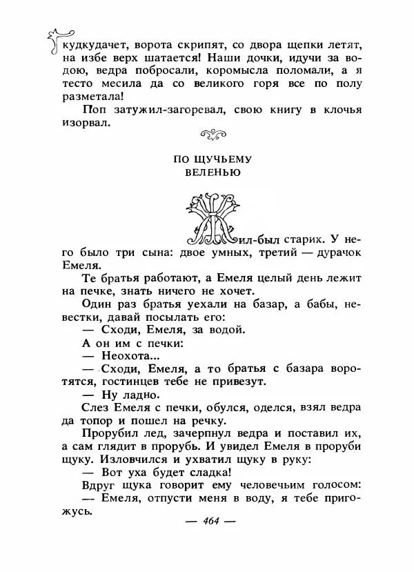 Владимир Аникин - Русские народные сказки - Страница № 477