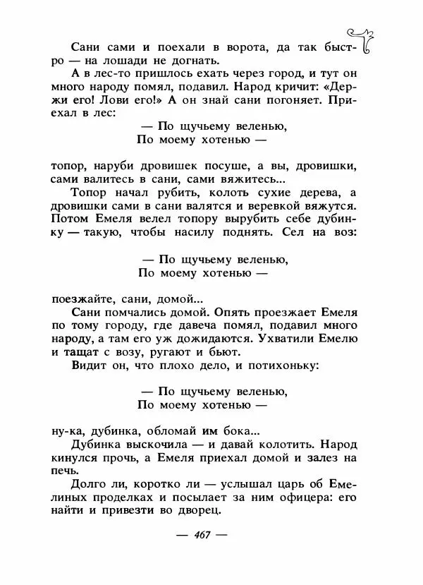 Владимир Аникин - Русские народные сказки - Страница № 480