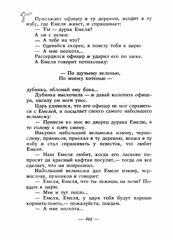 Владимир Аникин - Русские народные сказки - Страница № 481