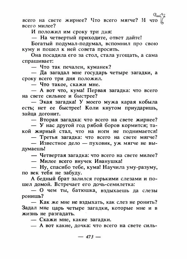 Владимир Аникин - Русские народные сказки - Страница № 486