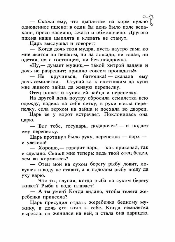 Владимир Аникин - Русские народные сказки - Страница № 488