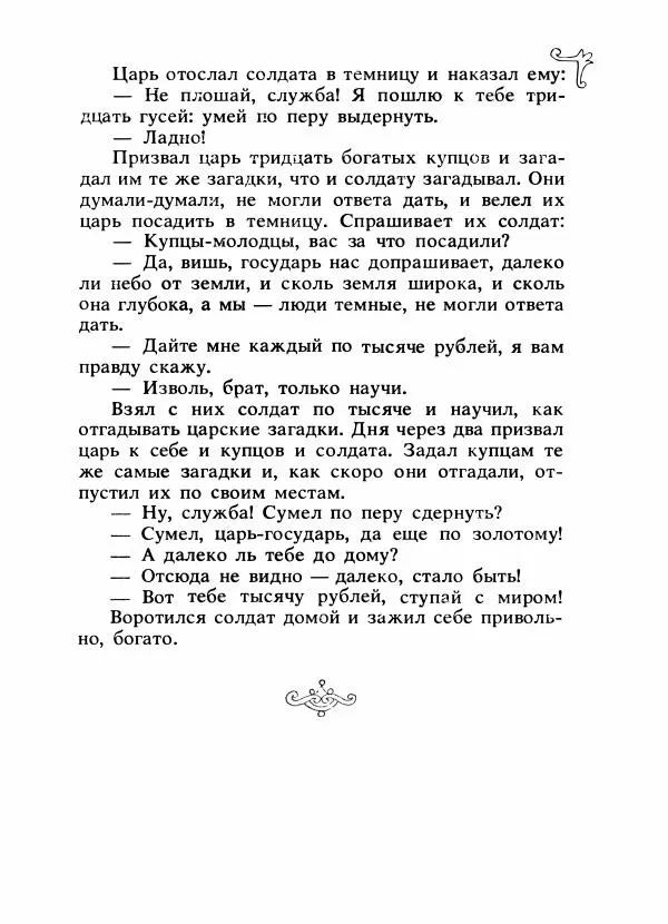 Владимир Аникин - Русские народные сказки - Страница № 490