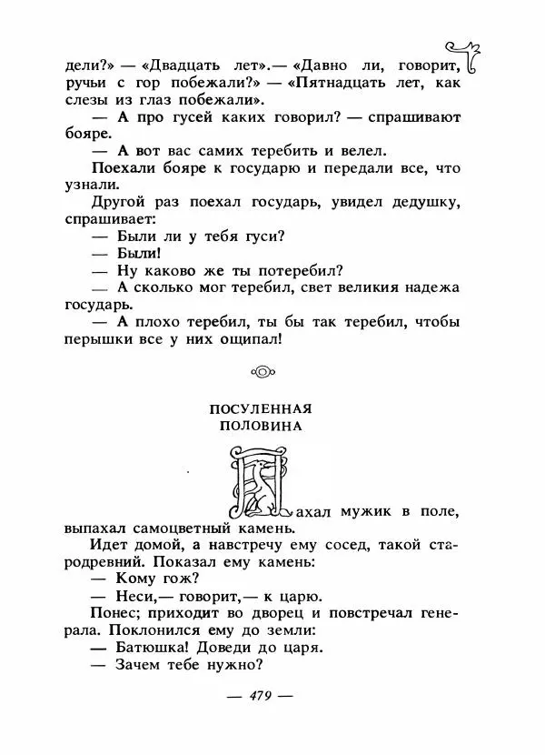 Владимир Аникин - Русские народные сказки - Страница № 492