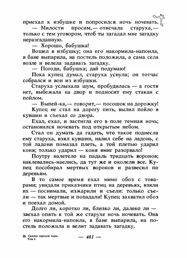 Владимир Аникин - Русские народные сказки - Страница № 496