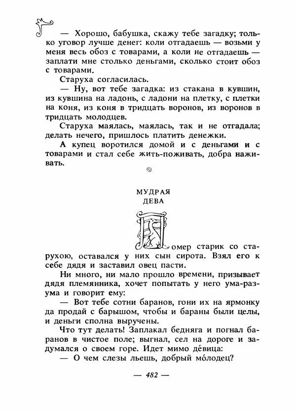 Владимир Аникин - Русские народные сказки - Страница № 497