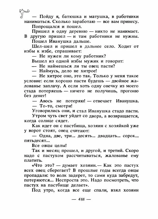 Владимир Аникин - Русские народные сказки - Страница № 503