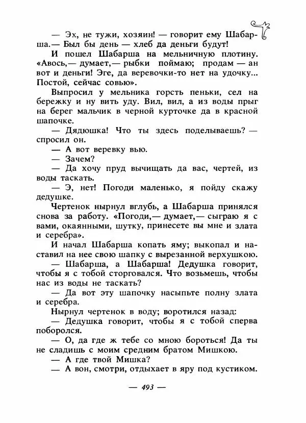 Владимир Аникин - Русские народные сказки - Страница № 508