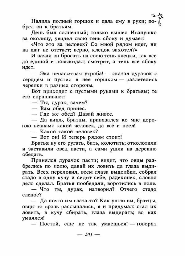 Владимир Аникин - Русские народные сказки - Страница № 516