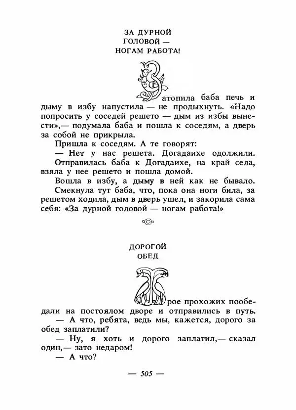 Владимир Аникин - Русские народные сказки - Страница № 520