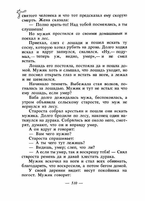 Владимир Аникин - Русские народные сказки - Страница № 525