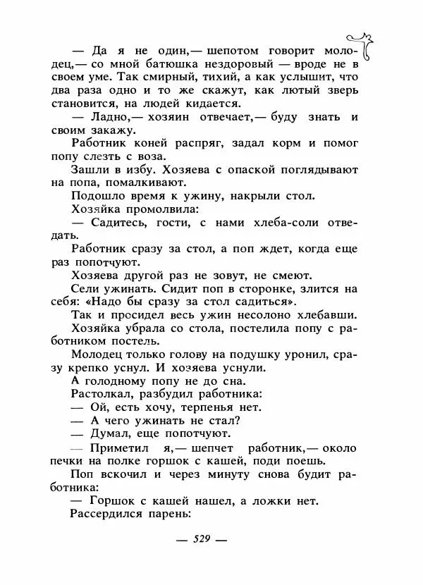Владимир Аникин - Русские народные сказки - Страница № 544
