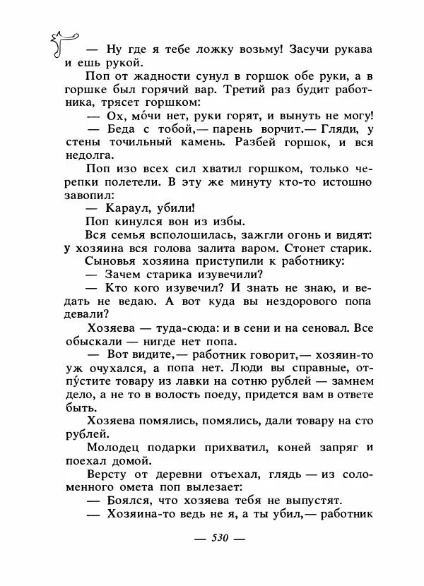 Владимир Аникин - Русские народные сказки - Страница № 545