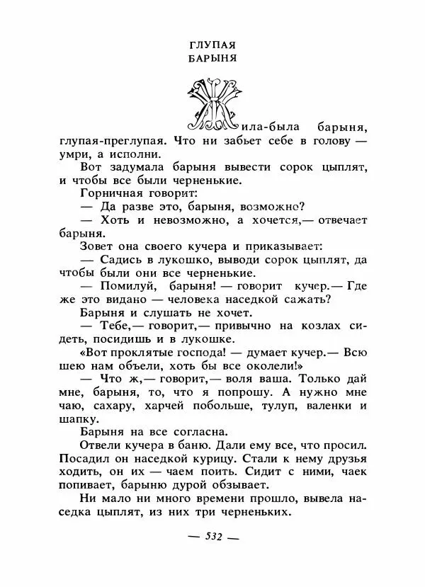 Владимир Аникин - Русские народные сказки - Страница № 547