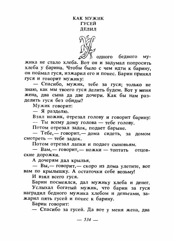 Владимир Аникин - Русские народные сказки - Страница № 549