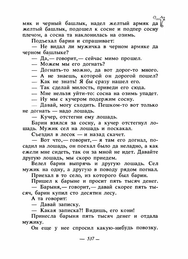 Владимир Аникин - Русские народные сказки - Страница № 552