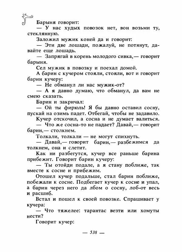 Владимир Аникин - Русские народные сказки - Страница № 553