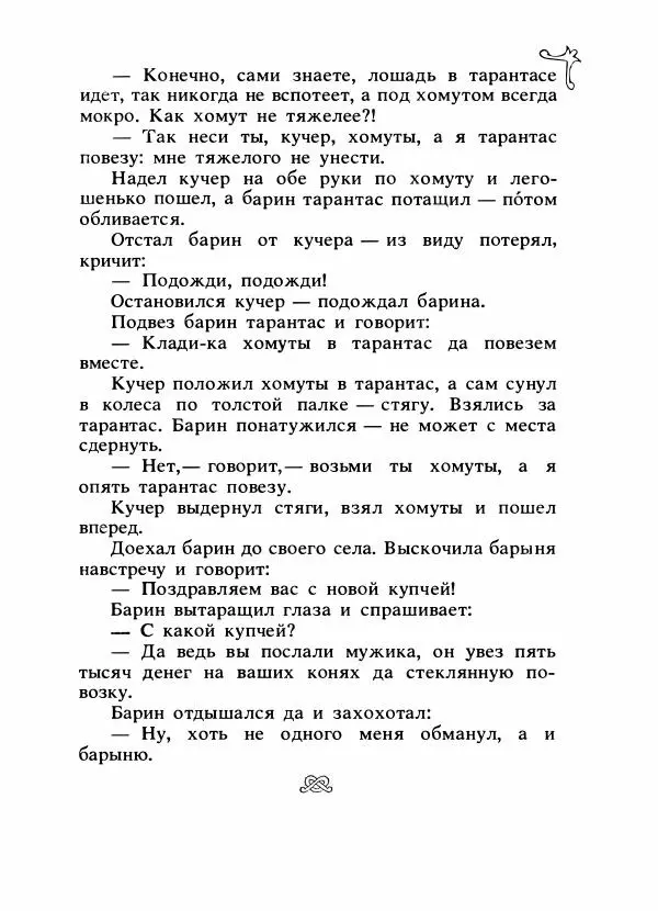 Владимир Аникин - Русские народные сказки - Страница № 554