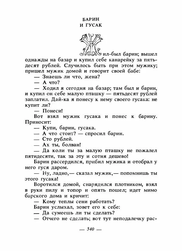 Владимир Аникин - Русские народные сказки - Страница № 555