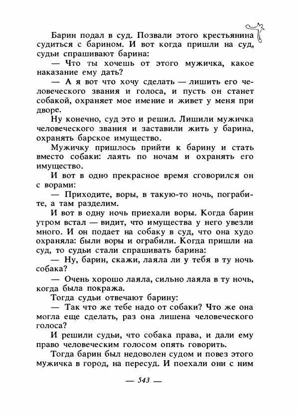 Владимир Аникин - Русские народные сказки - Страница № 558