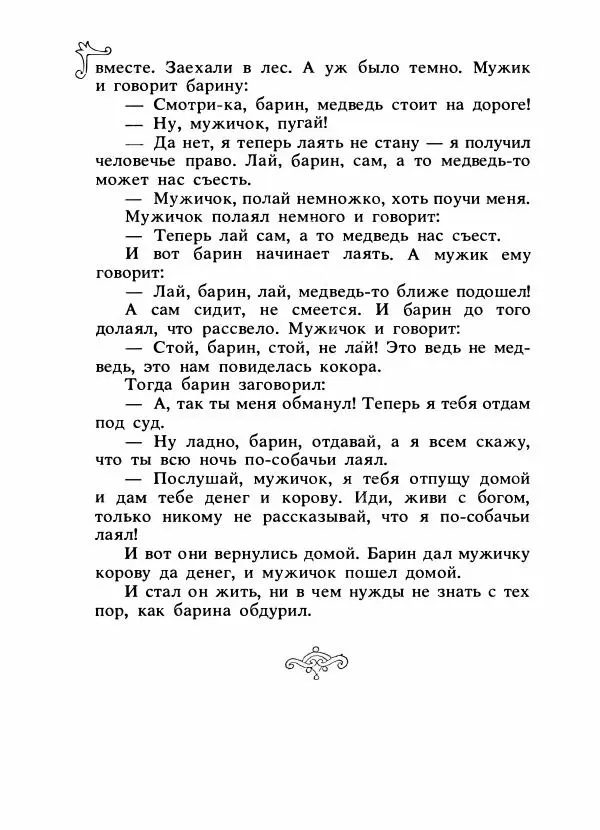 Владимир Аникин - Русские народные сказки - Страница № 559