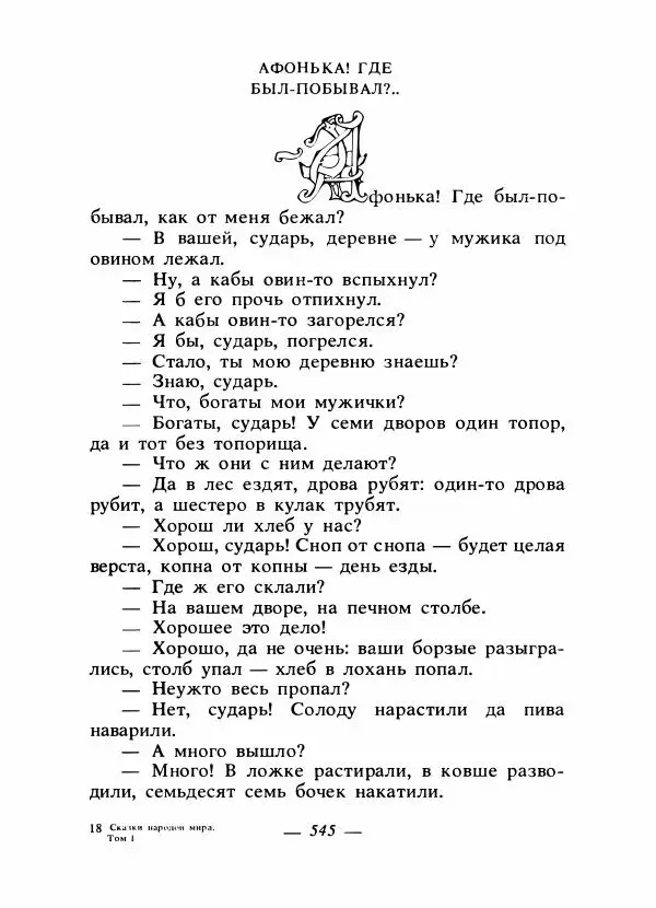 Владимир Аникин - Русские народные сказки - Страница № 560