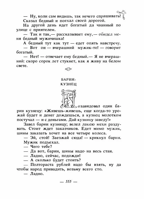 Владимир Аникин - Русские народные сказки - Страница № 570