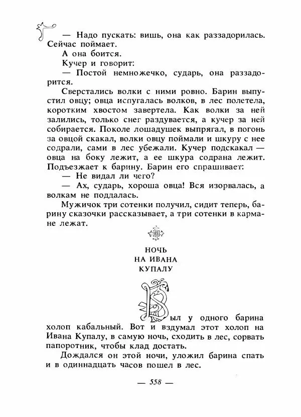 Владимир Аникин - Русские народные сказки - Страница № 573