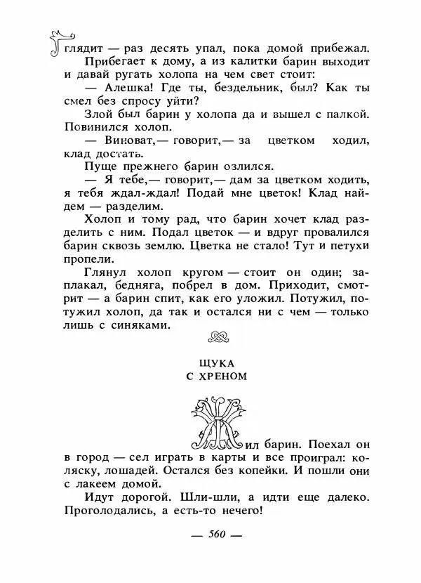 Владимир Аникин - Русские народные сказки - Страница № 575