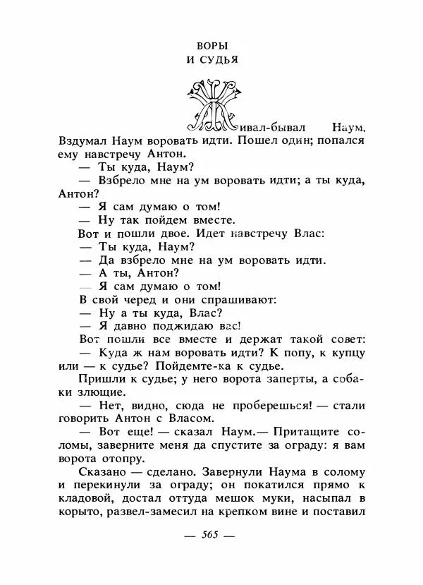 Владимир Аникин - Русские народные сказки - Страница № 580