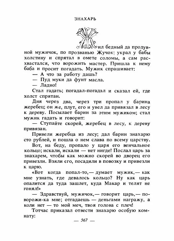 Владимир Аникин - Русские народные сказки - Страница № 582