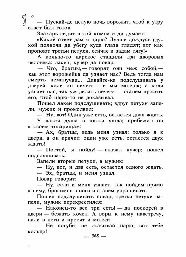 Владимир Аникин - Русские народные сказки - Страница № 583