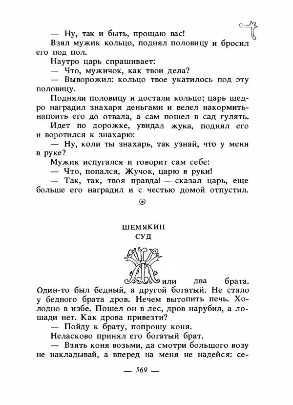 Владимир Аникин - Русские народные сказки - Страница № 584