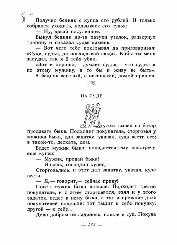 Владимир Аникин - Русские народные сказки - Страница № 587