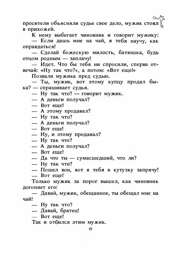 Владимир Аникин - Русские народные сказки - Страница № 588