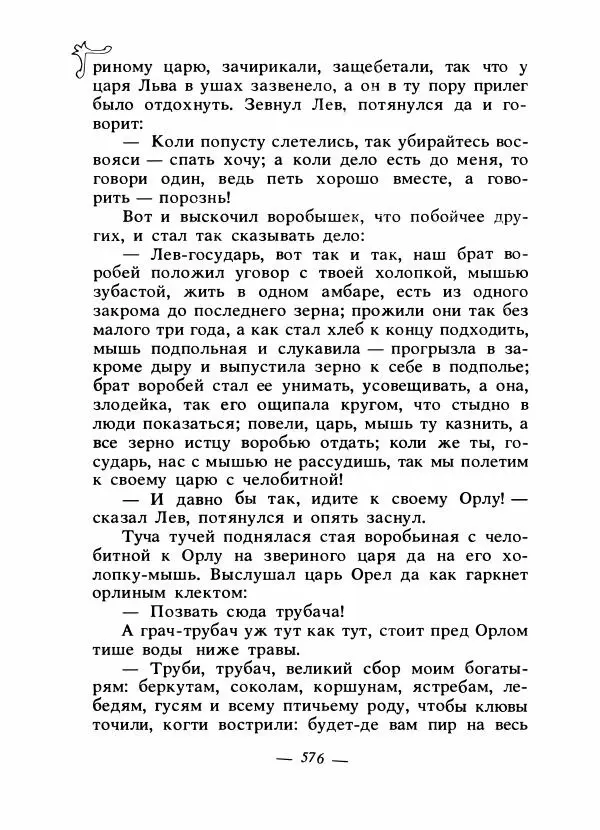 Владимир Аникин - Русские народные сказки - Страница № 591
