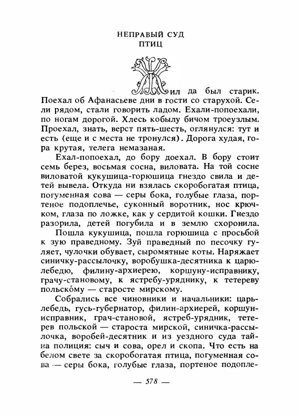 Владимир Аникин - Русские народные сказки - Страница № 593