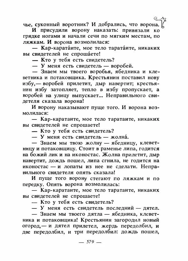 Владимир Аникин - Русские народные сказки - Страница № 594
