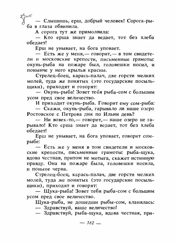 Владимир Аникин - Русские народные сказки - Страница № 597