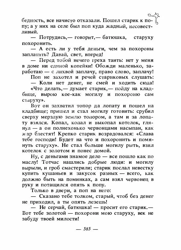 Владимир Аникин - Русские народные сказки - Страница № 600