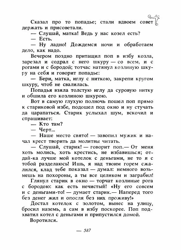 Владимир Аникин - Русские народные сказки - Страница № 602