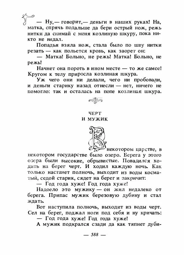 Владимир Аникин - Русские народные сказки - Страница № 603