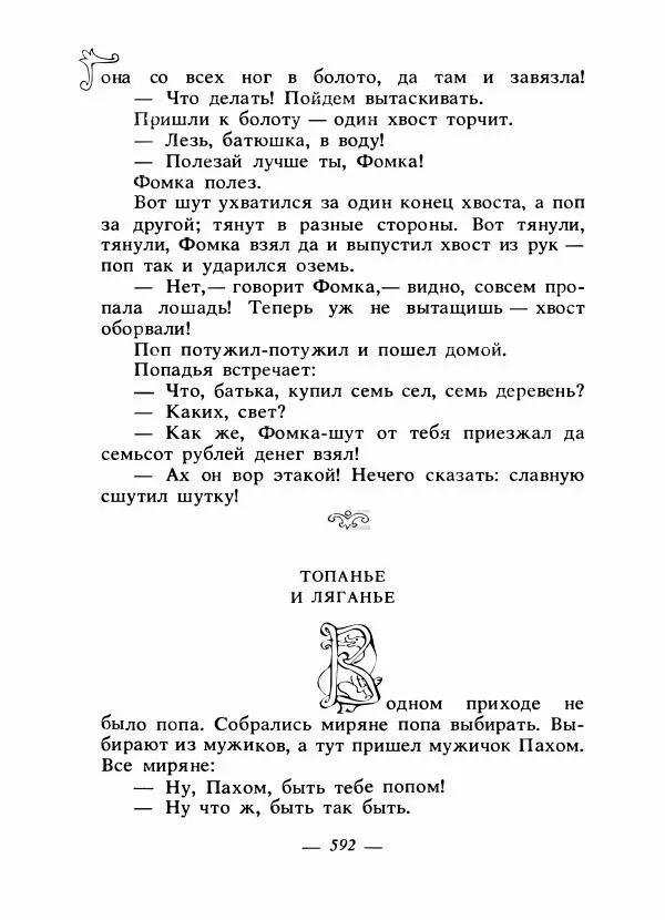 Владимир Аникин - Русские народные сказки - Страница № 607