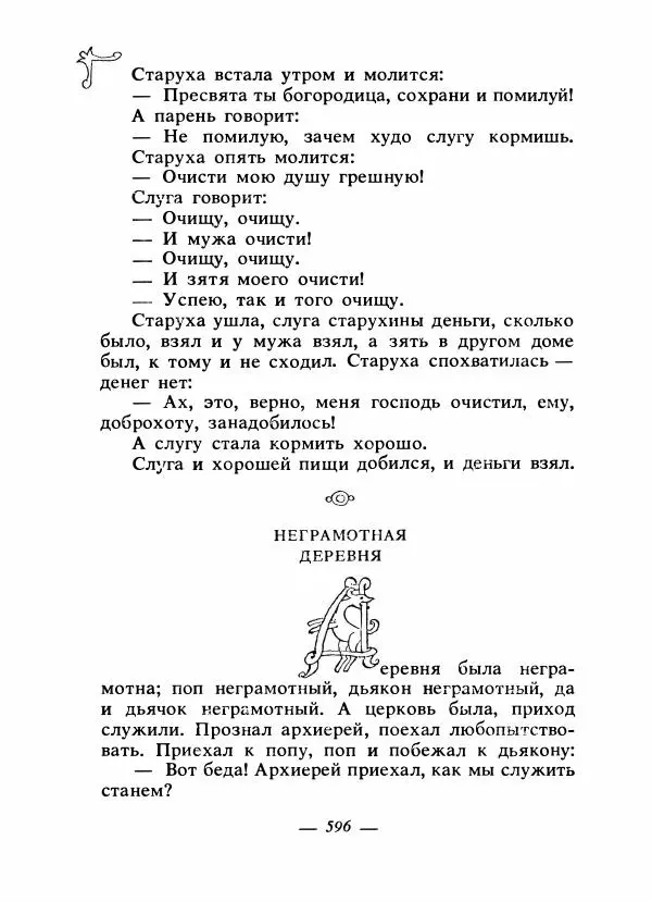 Владимир Аникин - Русские народные сказки - Страница № 611