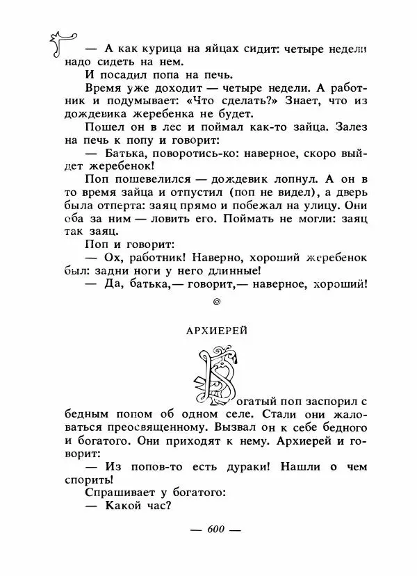 Владимир Аникин - Русские народные сказки - Страница № 615