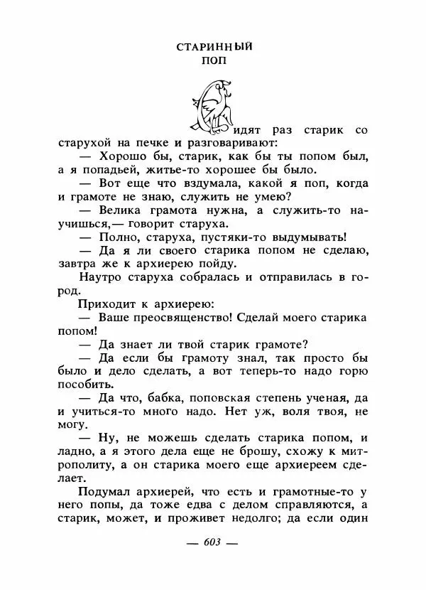 Владимир Аникин - Русские народные сказки - Страница № 618
