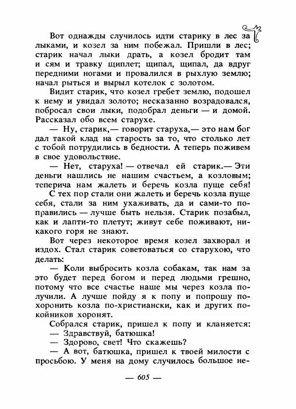 Владимир Аникин - Русские народные сказки - Страница № 620