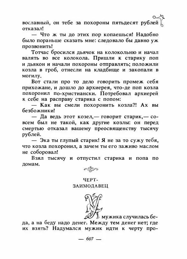 Владимир Аникин - Русские народные сказки - Страница № 622