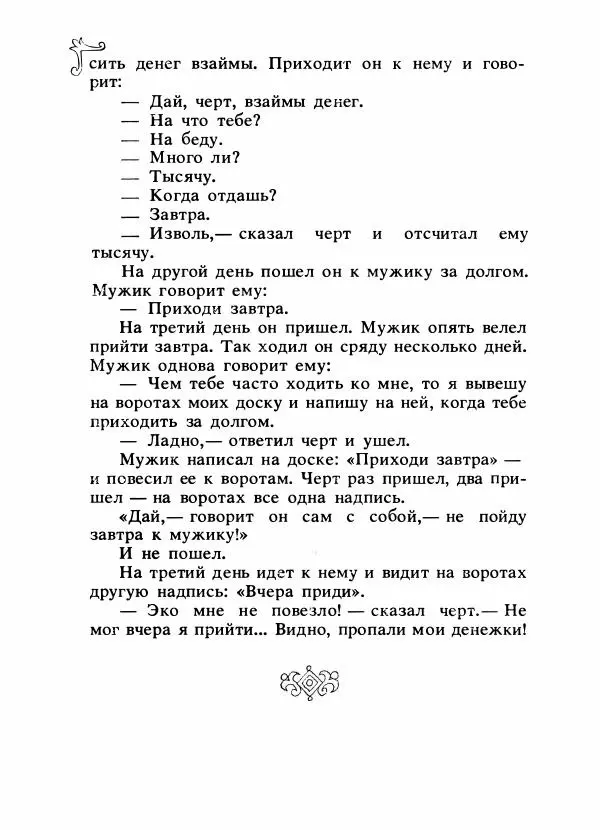 Владимир Аникин - Русские народные сказки - Страница № 623