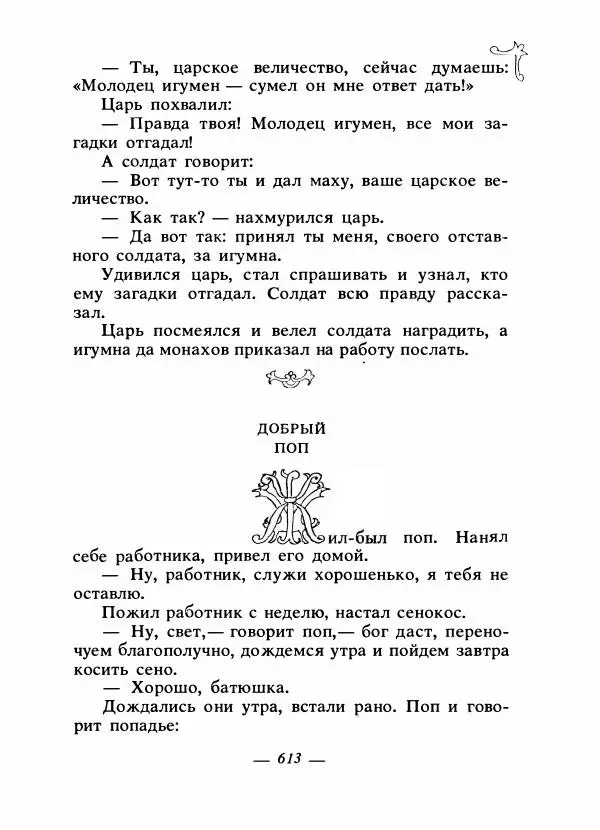 Владимир Аникин - Русские народные сказки - Страница № 628